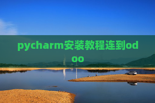 pycharm安装教程连到odoo pycharm安装教程连到odoo